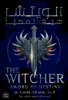 الويتشر سبف المصير